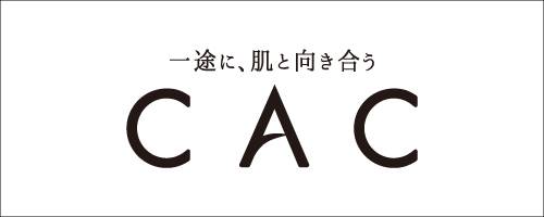 一途に、肌と向き合うCAC