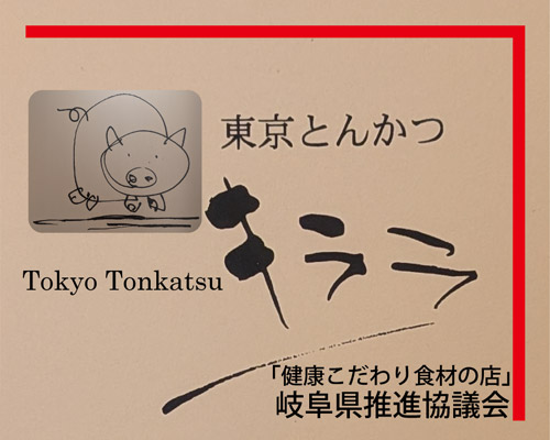 東京とんかつ キララ