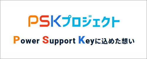 PSKプロジェクト