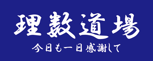 理数道場